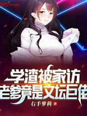學渣被家訪，老爹竟是文壇巨佬