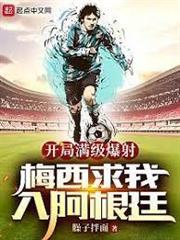 開局滿級爆射，梅西求我入阿根廷