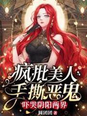 瘋批美人手撕惡鬼，嚇哭陰陽兩界