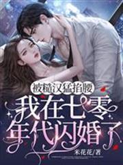 被糙漢猛掐腰，我在七零年代閃婚了！