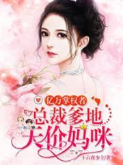 億萬掌權者：總裁爹地天價媽咪