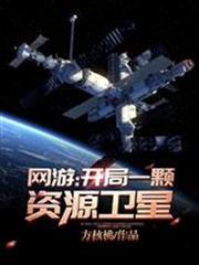 網遊：開局一顆資源衛星