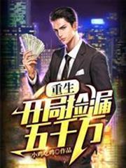 重生：開局撿漏五千萬