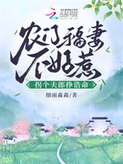 農門福妻不好惹，拐個夫郎掙誥命