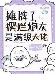 攤牌了，擺爛炮灰是滿級大佬