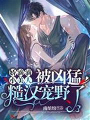 嬌滴滴小美人被兇猛糙漢寵野了