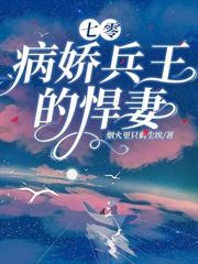 七零：病嬌兵王的悍妻