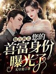 報告機長，您的首富身份曝光了