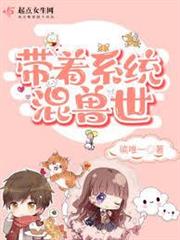 帶著系統混獸世