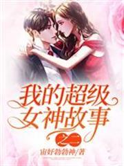 我的超級女神故事之二