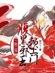一胎二寶，腹黑邪王賴上門