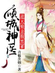 傾城神醫，逆天娘親腹黑爹