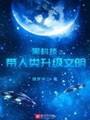 黑科技之帶人類升級文明