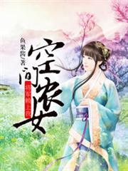 空間農女：將軍賴上我