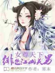 女尊天下：緋色江山美男