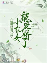 嫁糙漢獵戶後，小農女被寵嬌了