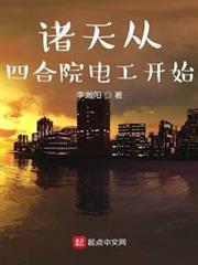 諸天從四合院電工開始