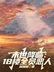 末世降臨：18樓全員惡人
