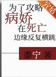 為了攻略病嬌在死亡邊緣反覆橫跳（穿書）