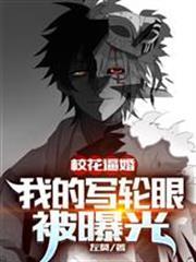 校花逼婚，我的寫輪眼被曝光