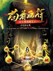 苟著畫符，怎麼就成魔頭了？
