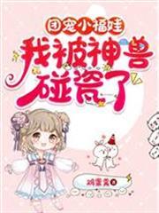 團寵小福娃，我被神獸碰瓷了