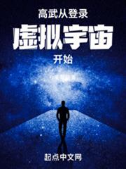 高武：無敵從模擬人生開始
