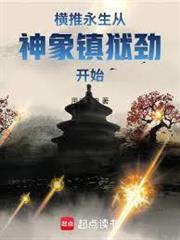 橫推永生，從神象鎮獄勁開始