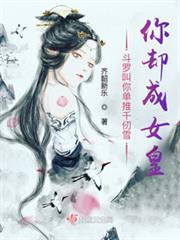 斗羅叫你單推千仞雪，你卻成女皇