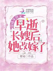 穿成年代文早逝長嫂後她改嫁了