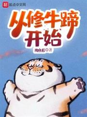 從修牛蹄開始