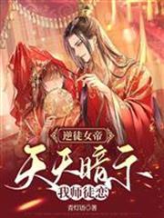 逆徒女帝，天天暗示我師徒戀