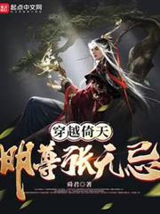 穿越倚天：明尊張無忌