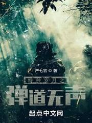 特種歲月之彈道無聲