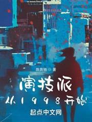 演技派從1998開始