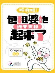 哎喲喂！包租婆她終於支棱起來了