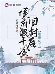 侯府假千金回村後，她賺瘋了