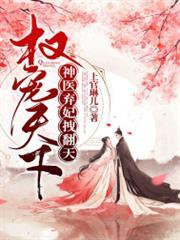 權寵天下：神醫棄妃拽翻天