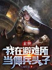 末世：我在避難所當傭兵頭子