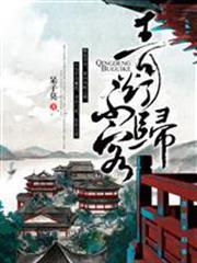 青燈不歸客