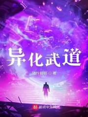 異化武道