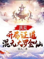 洪荒：開局證道混元大羅金仙