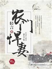 農門悍妻