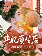 華妃重生後，和甄嬛做了閨蜜