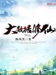 大數據修仙