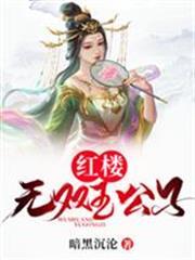 紅樓：無雙玉公子