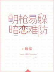 明槍易躲，暗戀難防(校對版+番外)