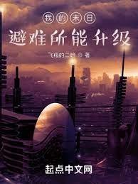 我的末日避難所能升級