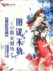 毒妃空間：小農女對他圖謀不軌