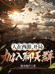 人在西遊，開局加入聊天群